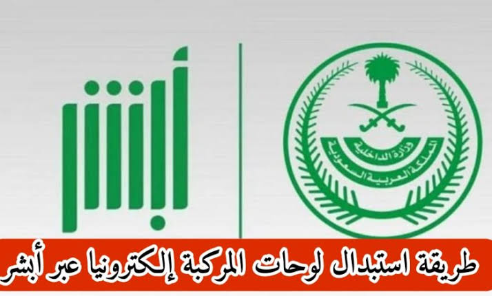 طريقة تغيير لوحات السيارات عبر أبشر