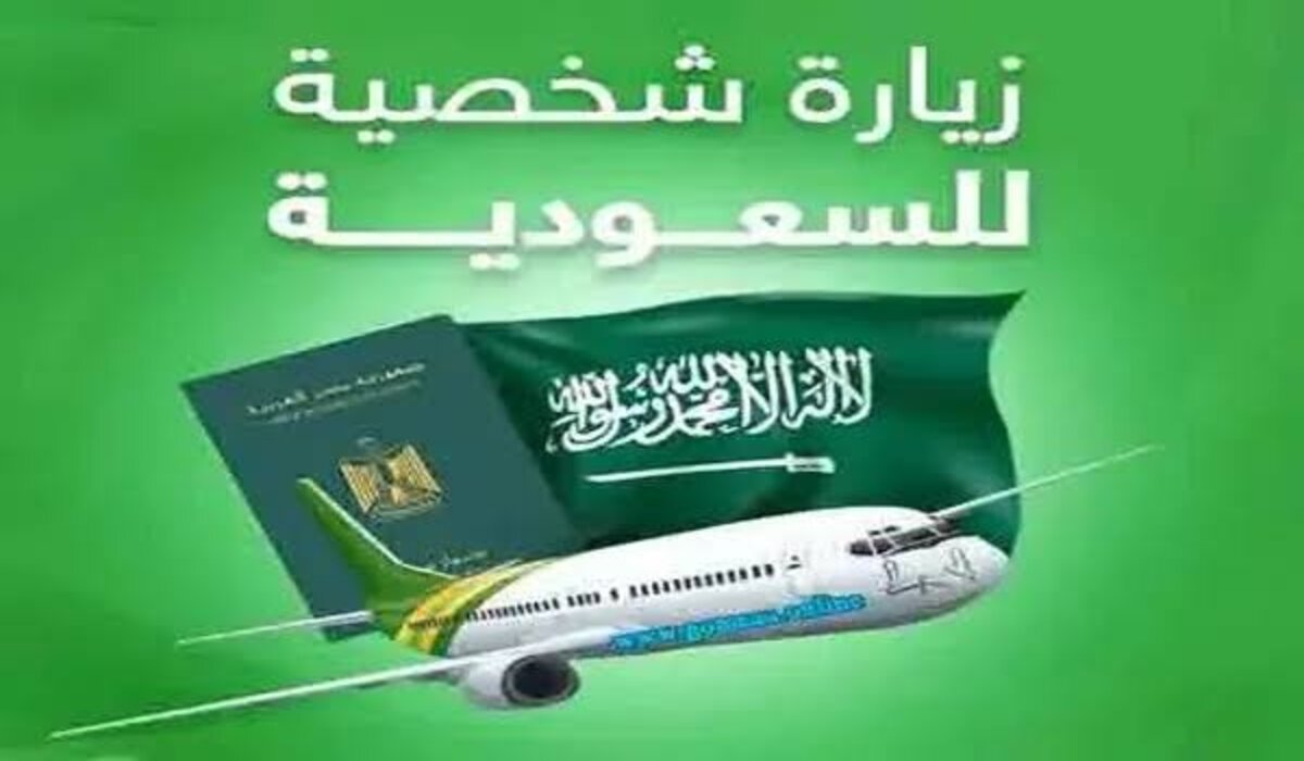شروط استخراج تأشيرة الزيارة الشخصية 1446