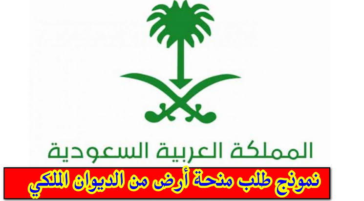 التقديم على طلب منحة أرض الديوان الملكي