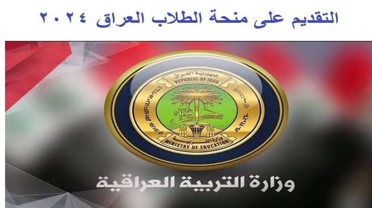التقديم في منحة الطلبة بالعراق