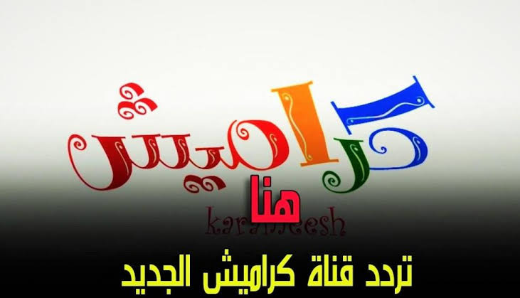 تنزيل تردد قناة كراميش