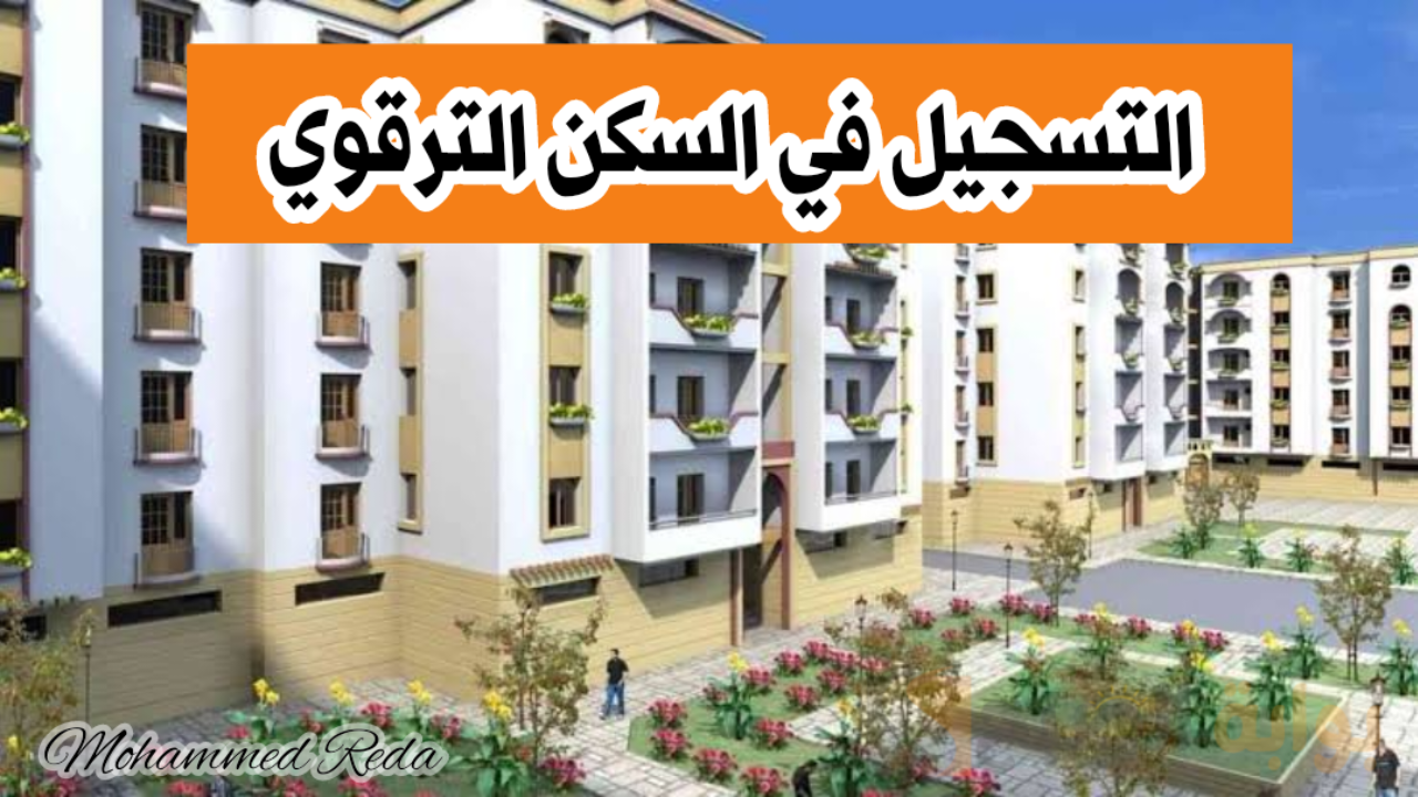 "الحق سجل".. شروط وخطوات التسجيل لبرنامج السكن الترقوي 2024 lpa في الجزائر