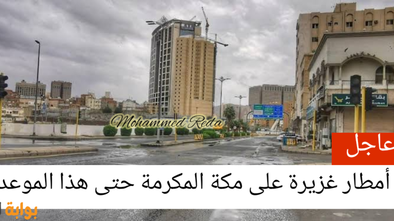أمطار غزيرة على مكة المكرمة