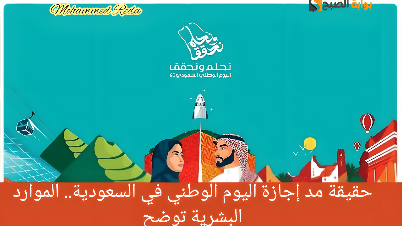 حقيقة مد إجازة اليوم الوطني في السعودية.. الموارد البشرية توضح