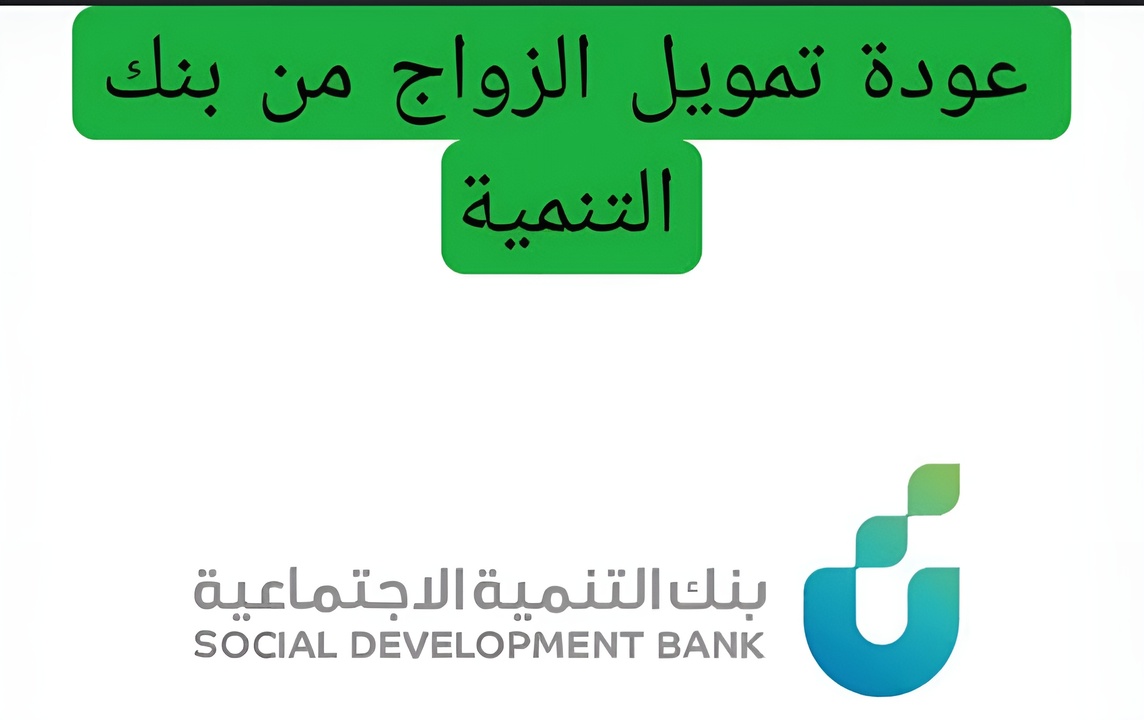 عودة قروض الزواج من بنك التنمية الاجتماعية السعودي