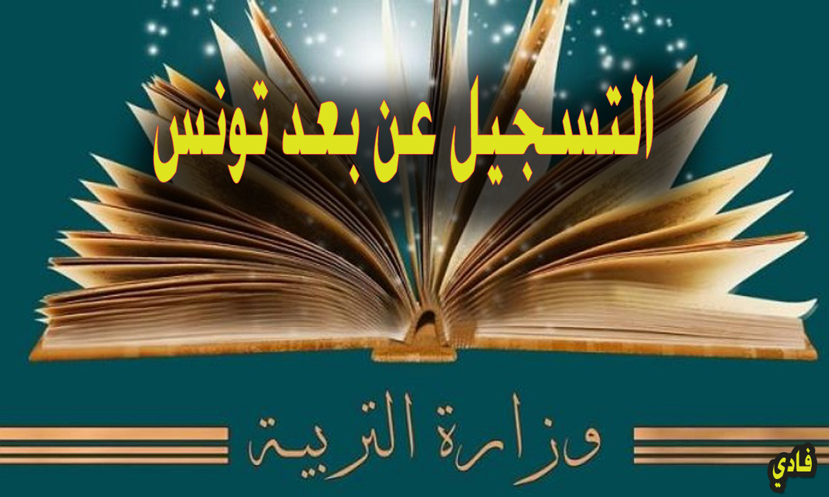 inscription tn التسجيل عن بعد تونس