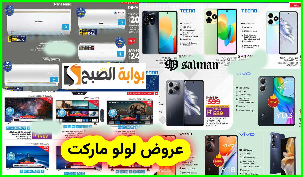 عروض لولو هايبر ماركت للجوالات والشاشات