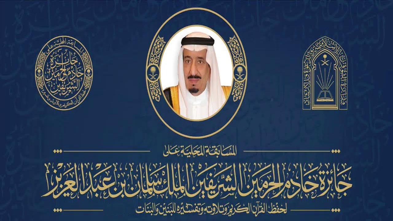تفاصيل مسابقة الملك سلمان لحفظ القران الكريم 2024