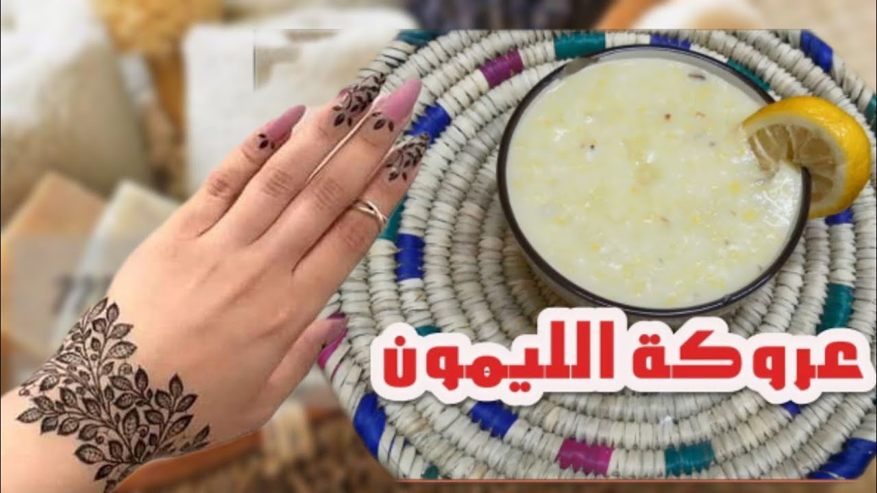 دلكة الليمون والنشا