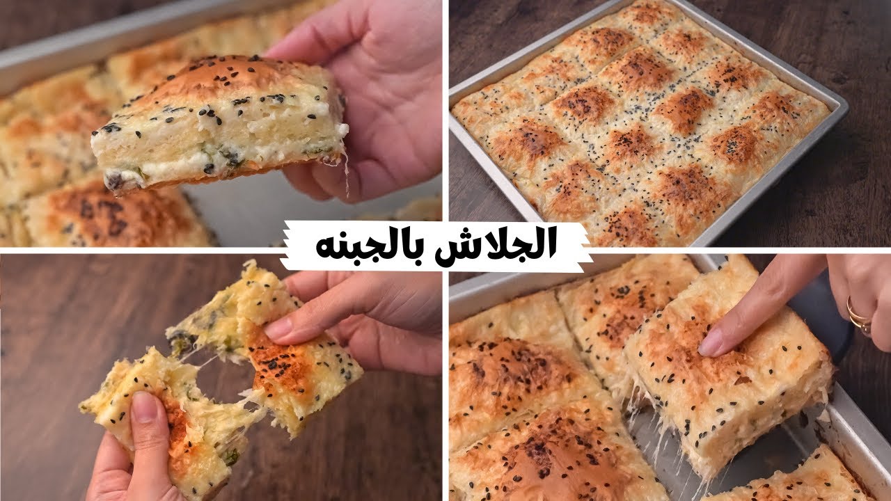 الجلاش بالجبنة لعمل وجبة سريعة