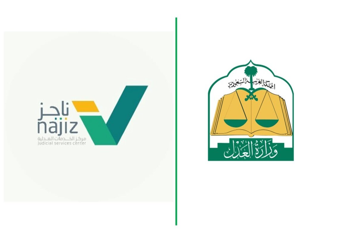 العدل السعودي يحدد خطوات الإعتراض على الحكم 1446 من خلال بوابة ناجز