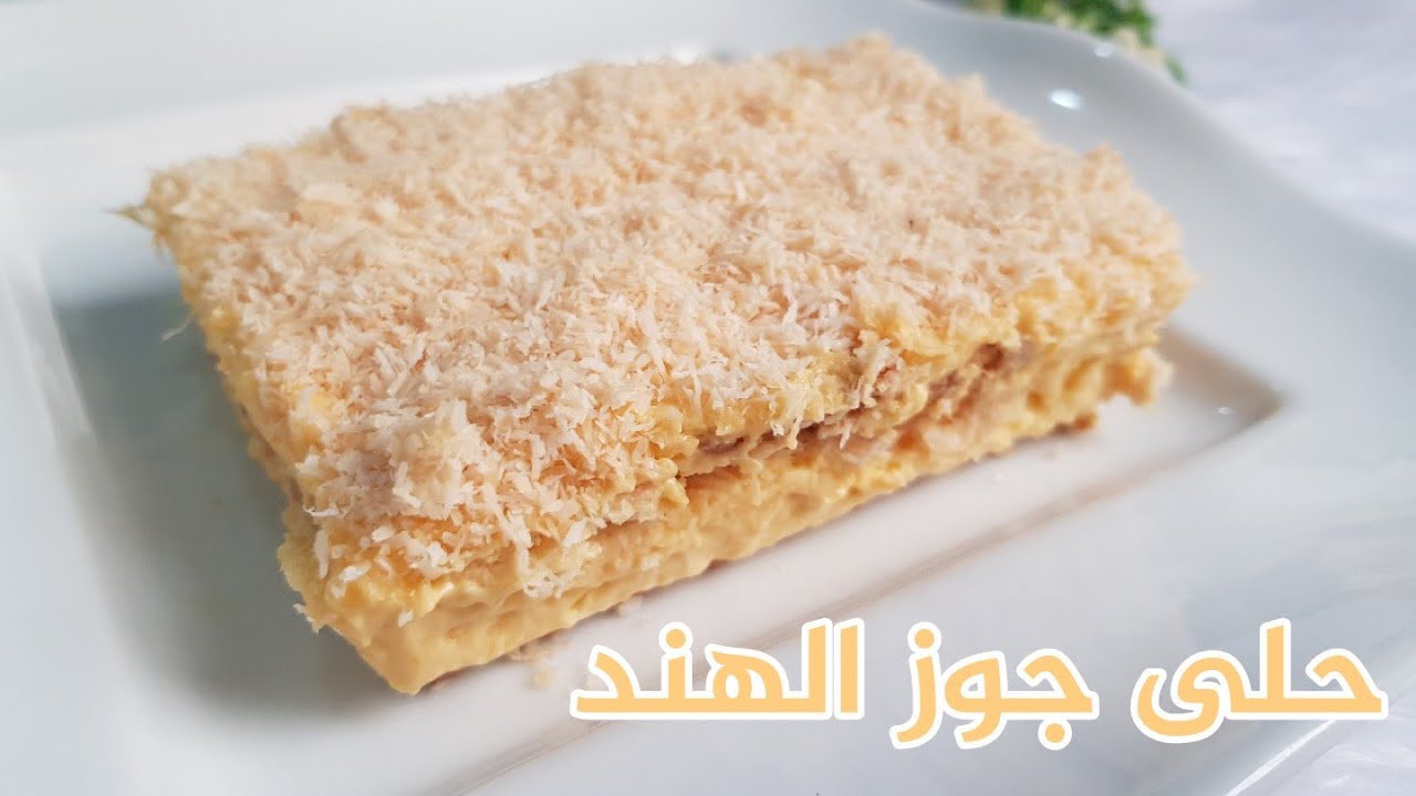 حلى جوز الهند السريع البارد بالحليب