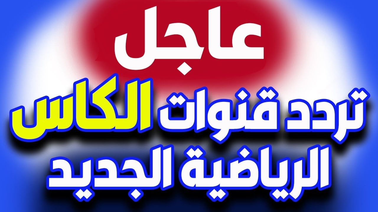 تردد قناة الكأس الرياضية القطرية