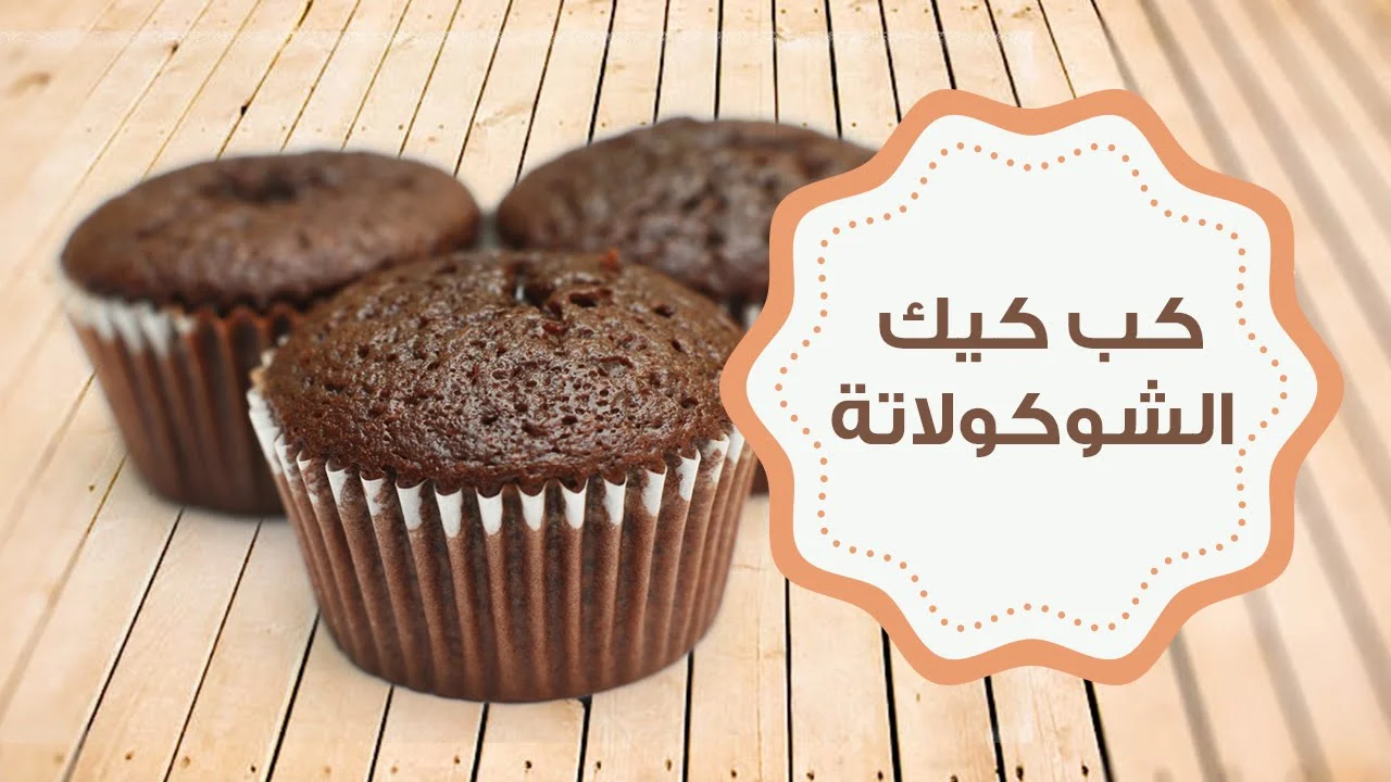 الكب كيك بالشوكولاتة