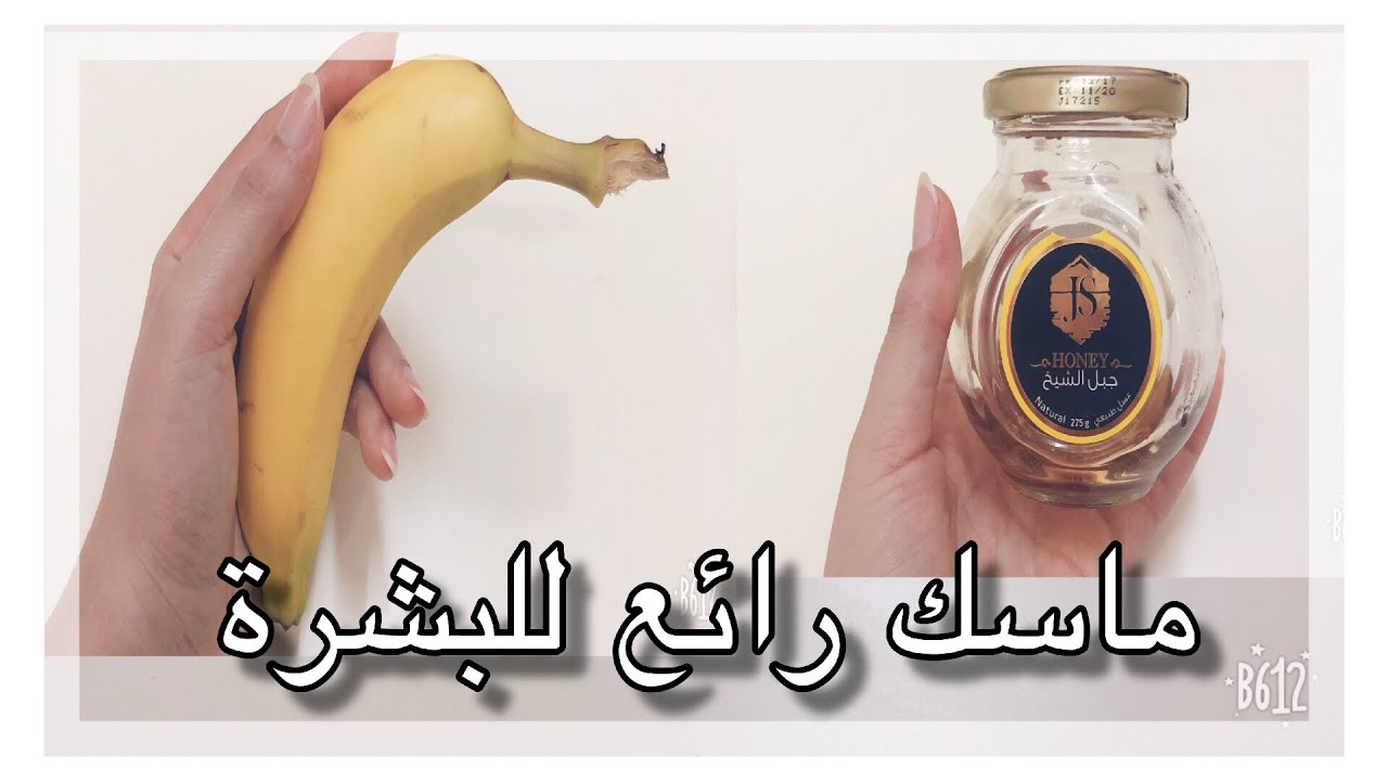 ماسك العسل والموز