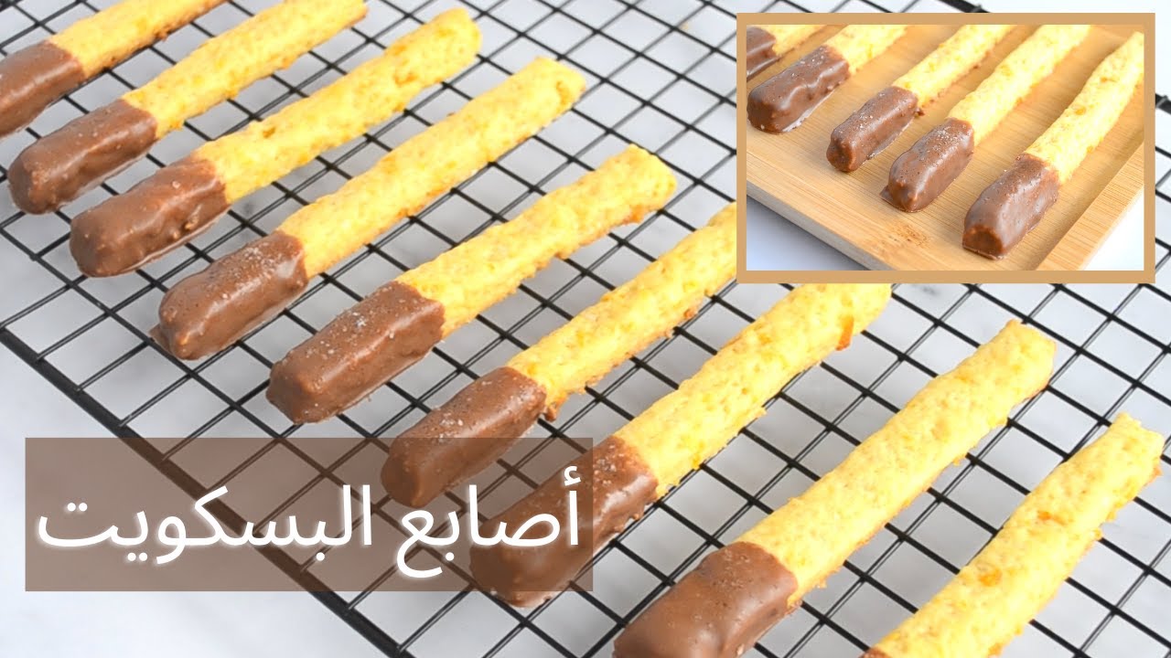 أصابع البسكويت بالشوكولاتة