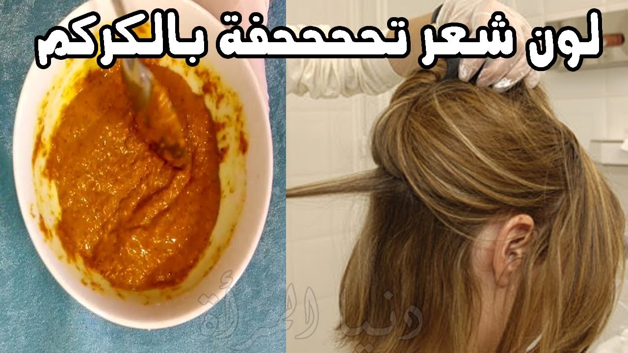 وصفات الكركم والقهوة لصبغ الشعر بمكونات طبيعية