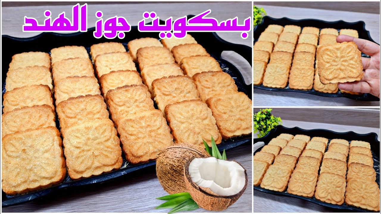 بسكويت جوز الهند