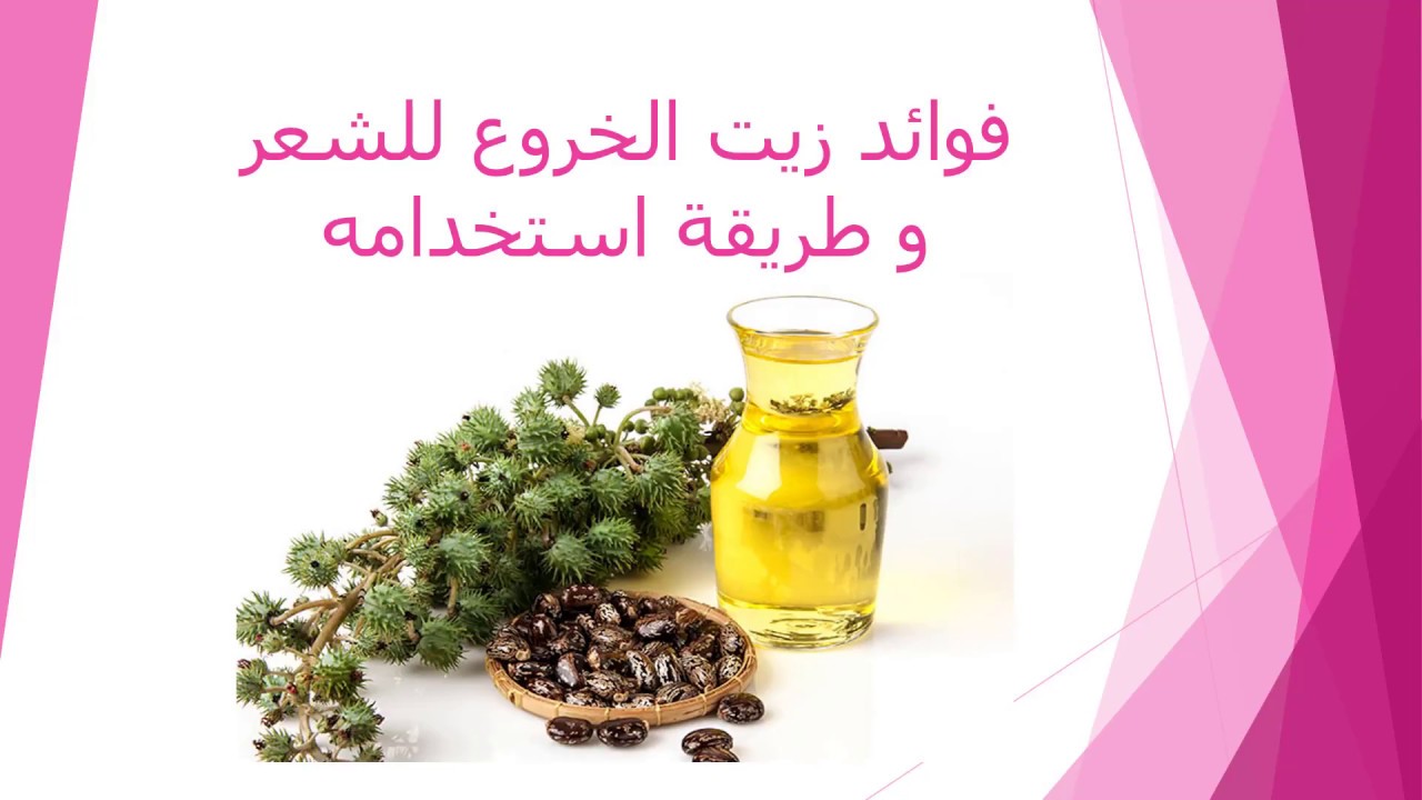 وصفة زيت الخروع لتطويل الشعر