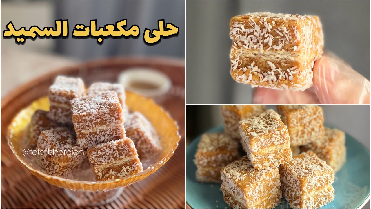 حلى مكعبات السميد