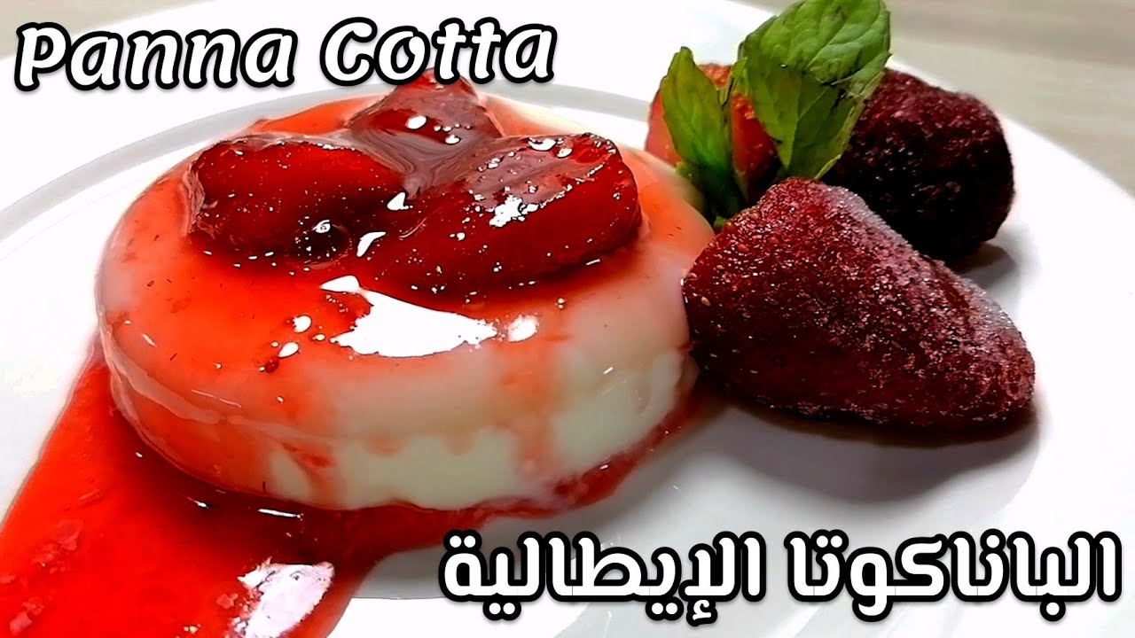 الباناكوتا الايطالية