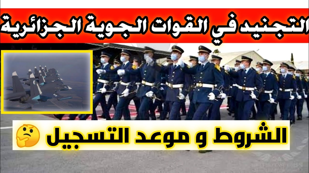 التقديم في الطيران المدني والعسكري في الجزائر وماهي خطوات التسجيل