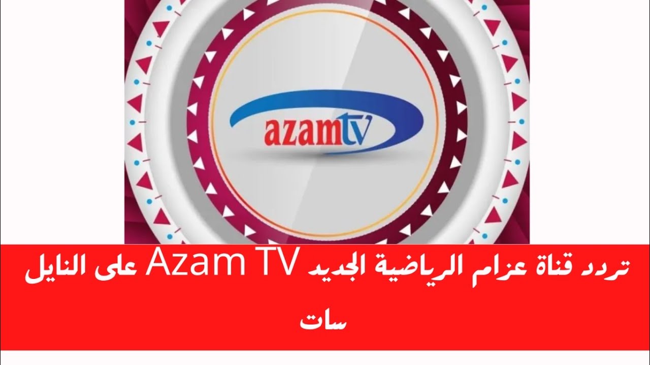 تردد قناة عزام الرياضية التنزانية 2024