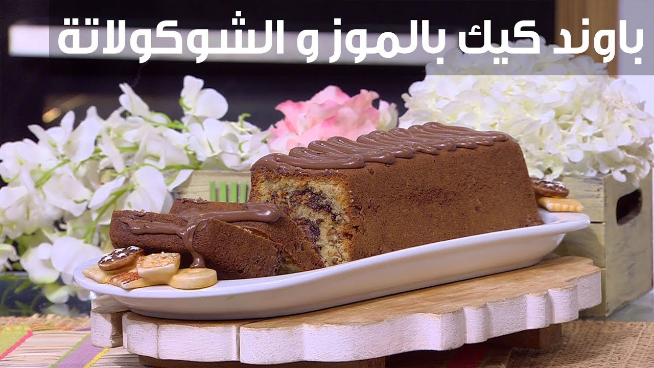 كيكة الباوند كيك بالشوكولاتة والموز 