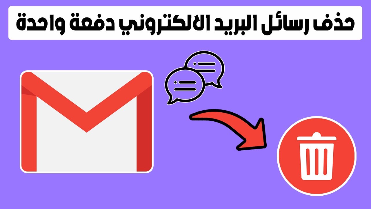 كيفية حذف رسائل الجيميل غير المرغوب فيها بكل سهولة