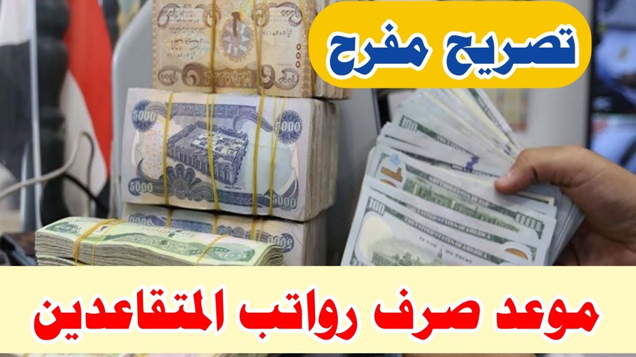 موعد صرف رواتب المتقاعدين في المملكة لشهر أكتوبر 2024