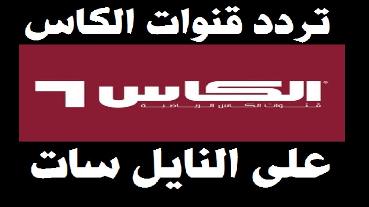 تردد قناة الكأس القطرية 2024