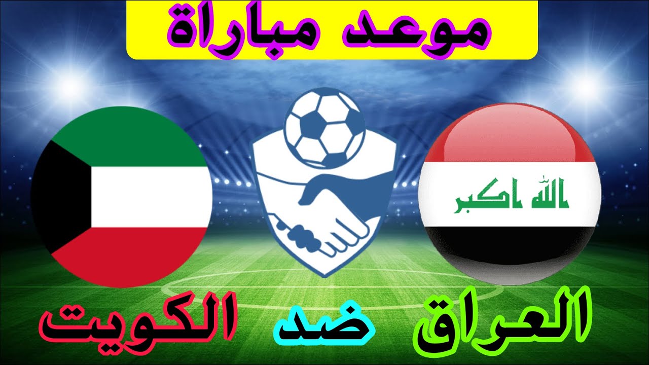 مباراة الكويت والعراق اليوم