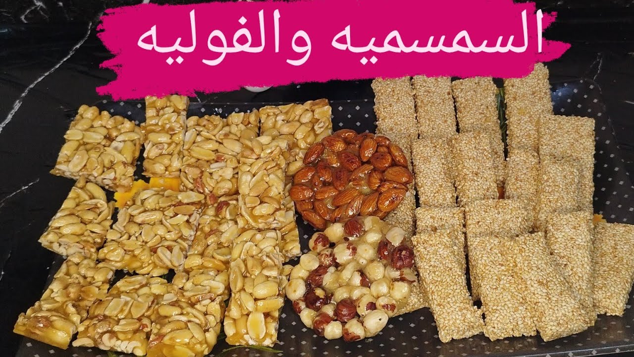 طريقة عمل السمسمية والفولية احتفالا بالمولد النبوي