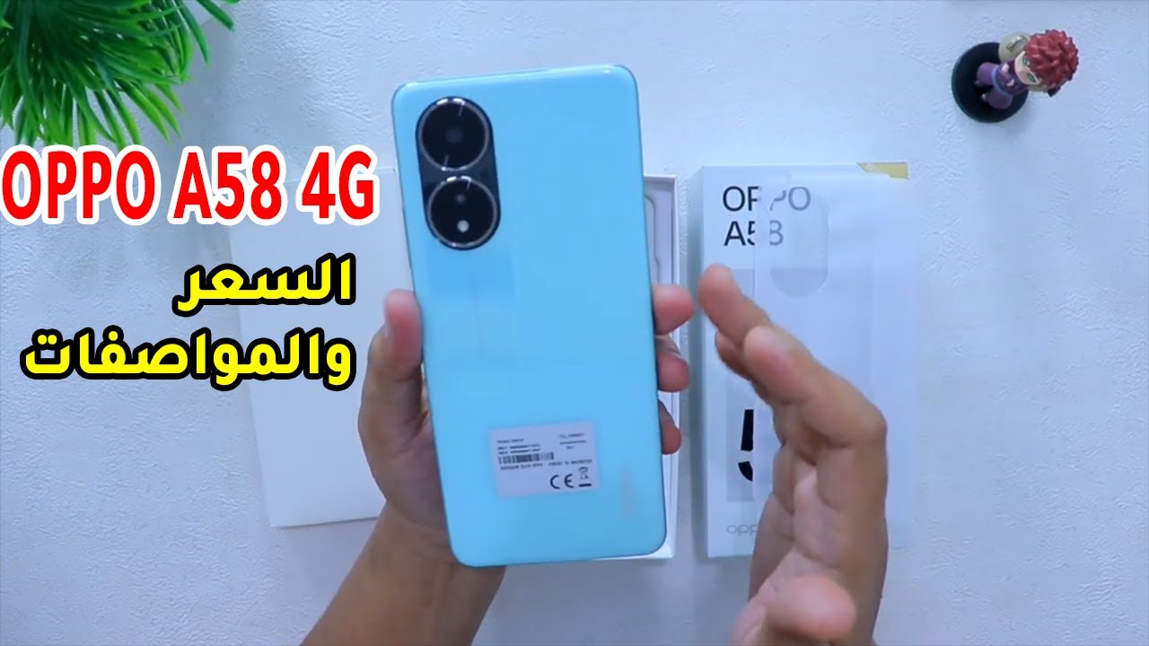 سعر و مواصفات Oppo A58 4G