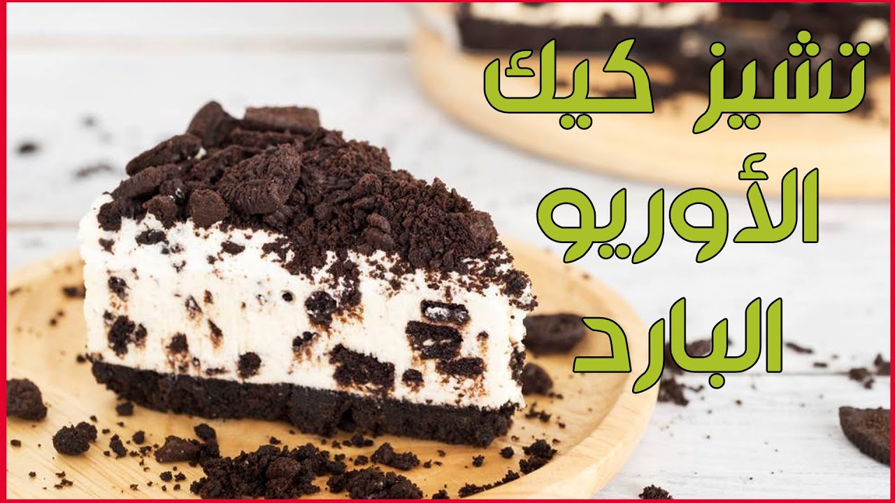 تشيز كيك الاوريو