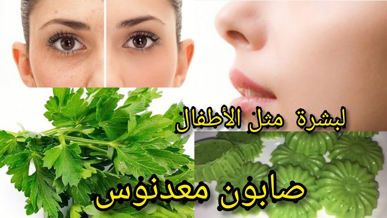 صابونة البقدونس لتفتيح البشرة بمكونات طبيعية