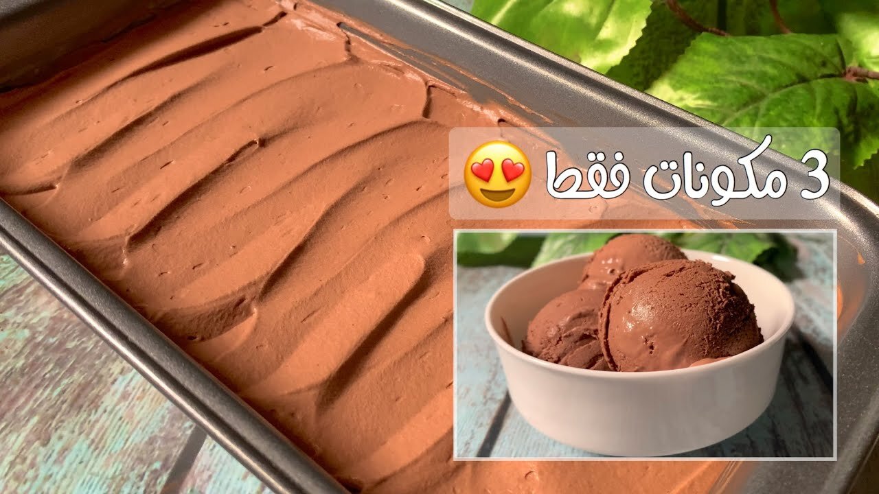 طريقة عمل آيس كريم شوكو بار