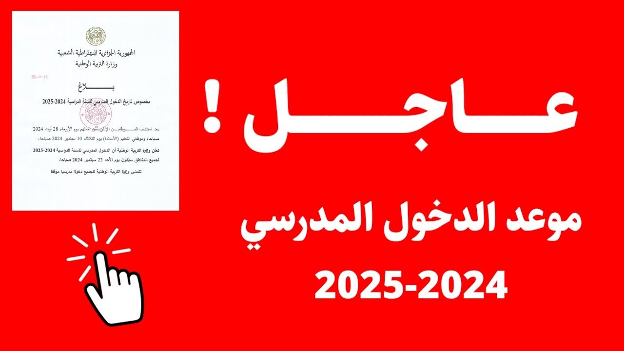 تاريخ الدخول المدرسي 2025