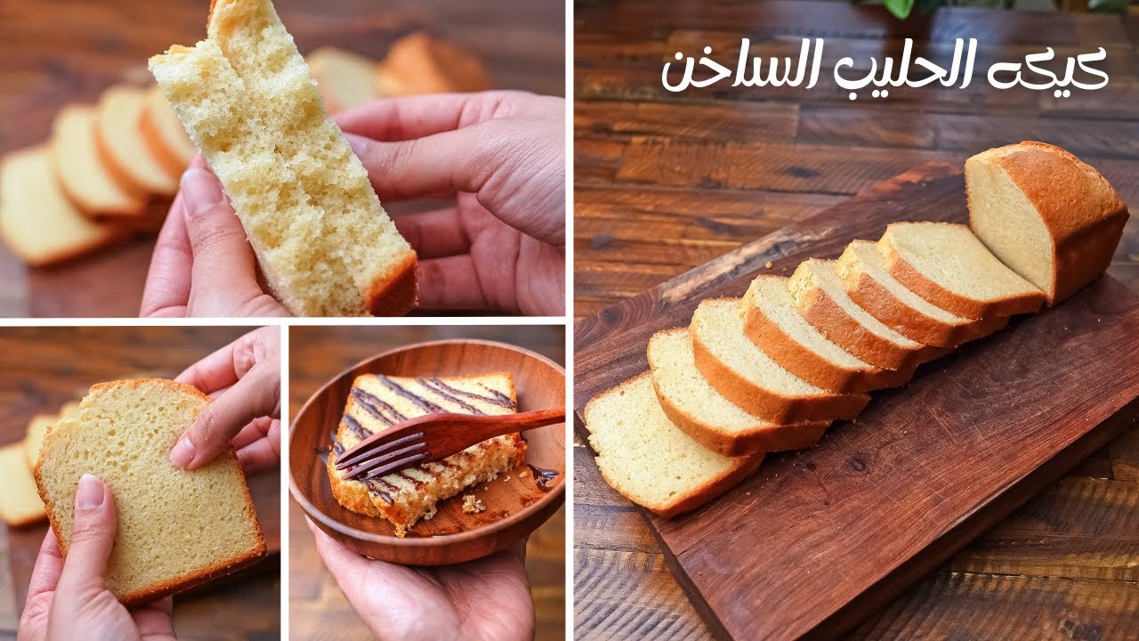كيكة الحليب الساخن