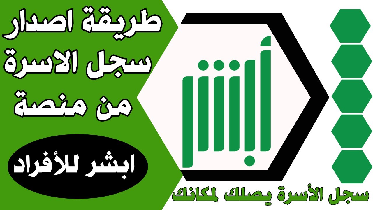 طريقة طباعة سجل العائلة عبر أبشر
