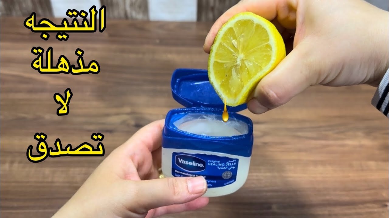 وصفة الفازلين والليمون لتفتيح البشرة