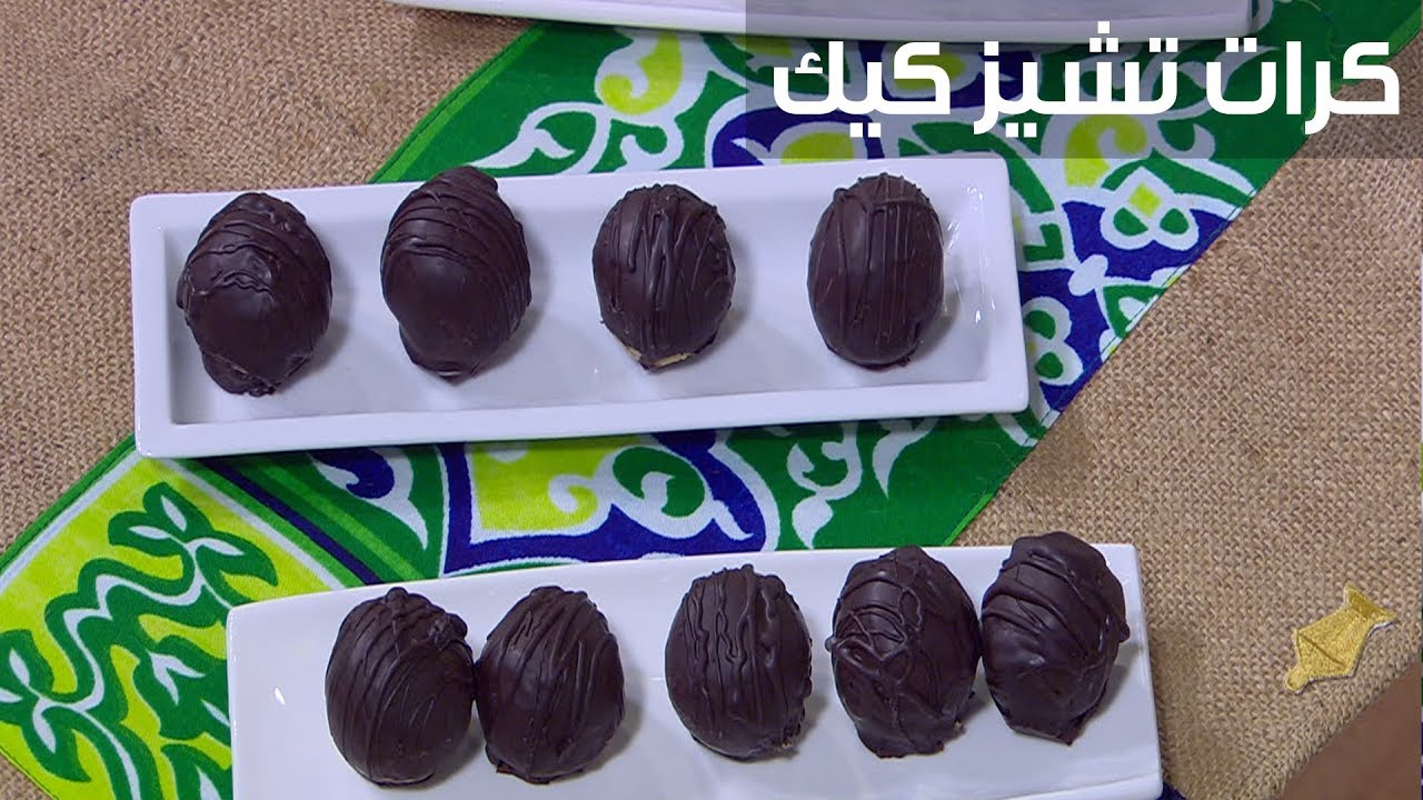 كرات التشيز كيك بالشوكولاتة