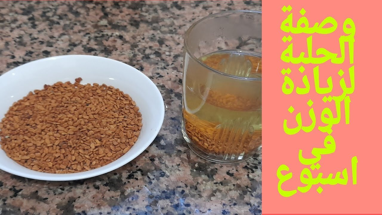 مغلي الحلبة لزيادة الوزن