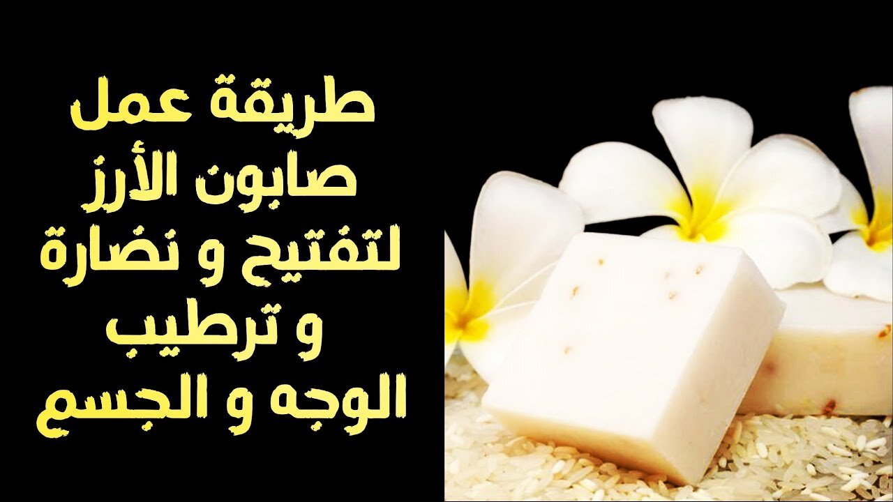 تحضير صابونة الأرز في المنزل