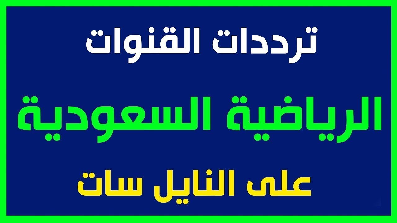 تردد قناة SSC 1 SPORT السعودية الرياضية