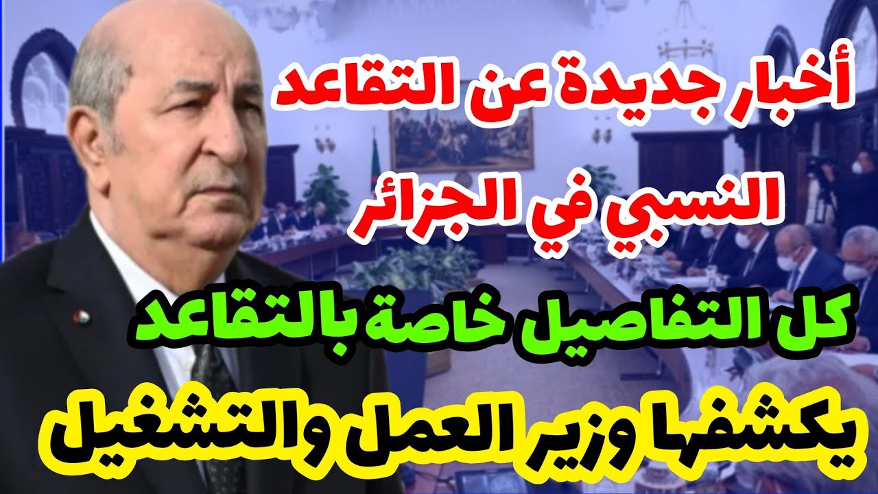 سن التقاعد للرجال والنساء بالجزائر
