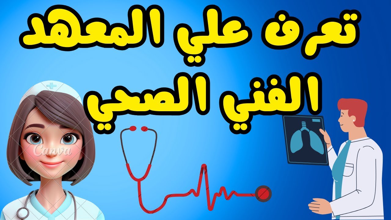توقعات تنسيق معهد فني تمريض 2024