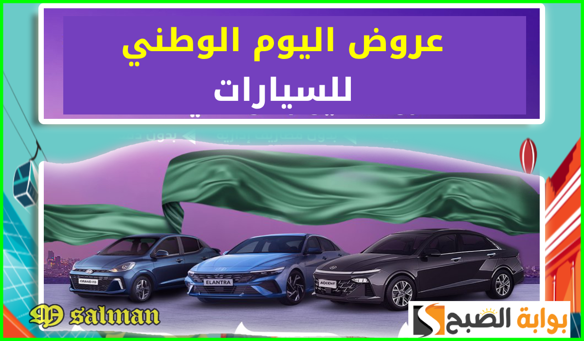 عروض اليوم الوطني 94 للسيارات