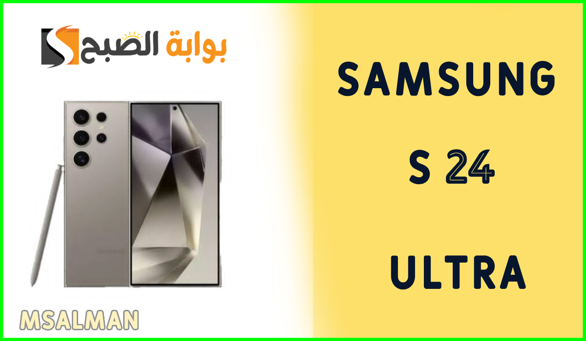 سامسونج جالكسي إس 24 ألترا