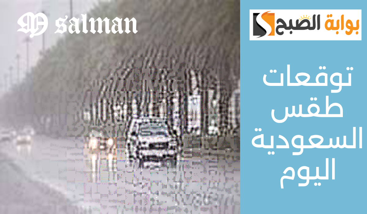 طقس السعودية اليوم